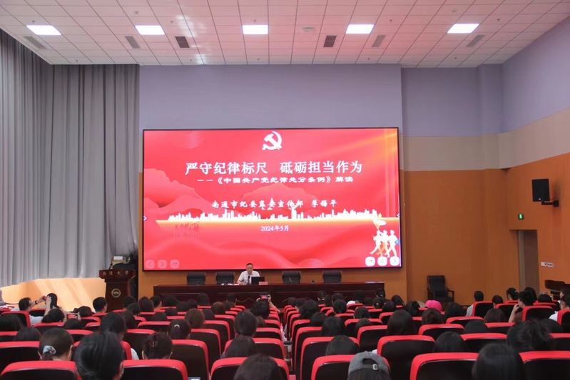 学院举办《中国共产党纪律处分条...